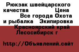 Рюкзак швейцарского качества SwissGear › Цена ­ 1 890 - Все города Охота и рыбалка » Экипировка   . Красноярский край,Лесосибирск г.